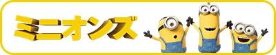 ミニオンズ