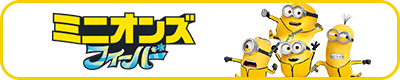 ミニオンズ フィーバー