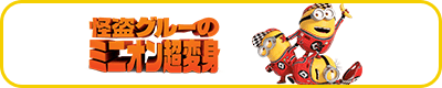 怪盗グルーのミニオン超変身