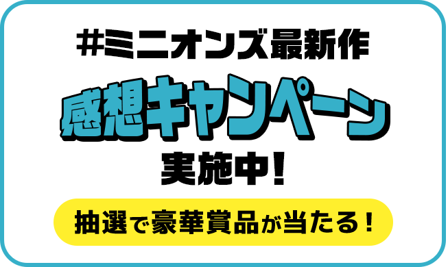 感想キャンペーン実施中！