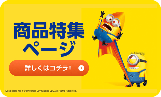 商品特集ページ