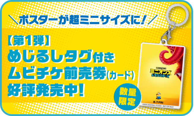【第1弾】めじるしタグ付きムビチケ前売券好評発売中！