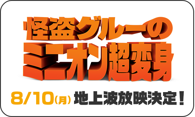 怪盗グルーのミニオン超変身8/10（月）地上波放映決定！