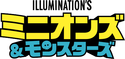 ミニオンズ＆モンスターズ